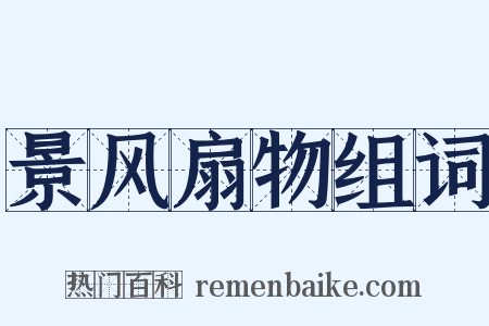 景风扇物组词是什么意思的图片